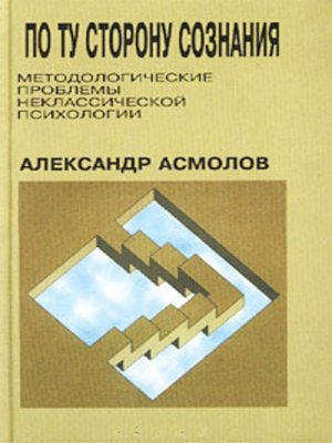 cover image of По ту сторону сознания